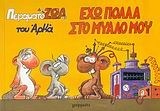 Έχω πολλά στο μυαλό μου by Αρκάς, Arkas