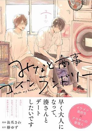 Minato's Coin Laundry 01 by Sawa Kanzume, Yuzu Tsubaki