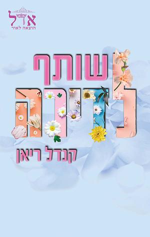 שותף לדירה by Kendall Ryan