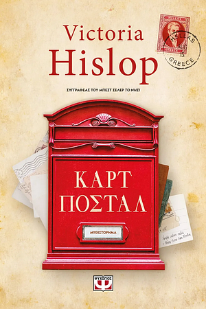 Καρτ Ποστάλ by Victoria Hislop