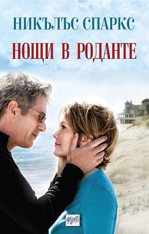 Нощи в Роданте by Nicholas Sparks