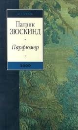 Парфюмер by Patrick Süskind