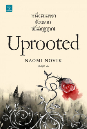 หนึ่งมนตรา ร้อยราก พันวิญญาณ by Naomi Novik