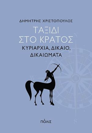 Ταξιδι στο κρατος: κυριαρχια, δικαιο, δικαιωματα by Δημητρης Χριστοπουλος