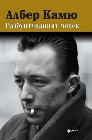 Разбунтуваният човек by Albert Camus