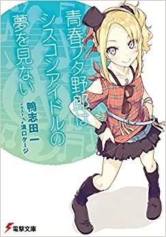 青春ブタ野郎はシスコンアイドルの夢を見ない (青春ブタ野郎 #4) by 鴨志田 一