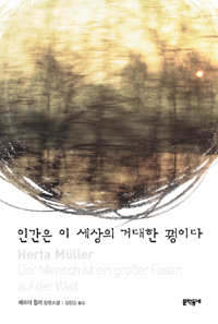 인간은 이 세상의 거대한 꿩이다 by Herta Müller