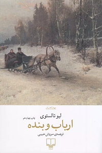 ارباب و بنده by Leo Tolstoy