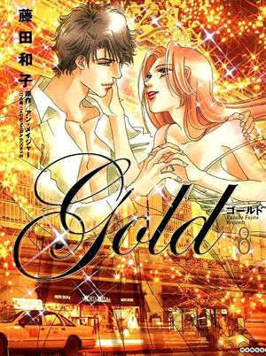 Gold Vol.8 by Kazuko Fujita