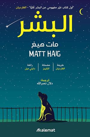 البشر by Matt Haig, Matt Haig, دلال نصر الله