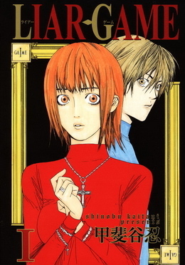 Liar Game, Volume 0.5-19 by Shinobu Kaitani