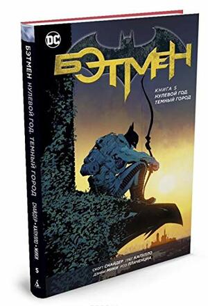 Бэтмен. Книга 5. Нулевой год. Темный город by Скотт Снайдер, Scott Snyder, Джеймс Тайнион IV, James Tynion IV