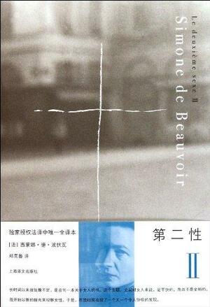 第二性II：实际体验 by Simone de Beauvoir, 西蒙娜·德·波伏瓦