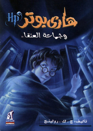 هاري بوتر وجماعة العنقاء by J.K. Rowling