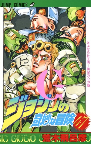 ジョジョの奇妙な冒険 47 by 荒木 飛呂彦, Hirohiko Araki