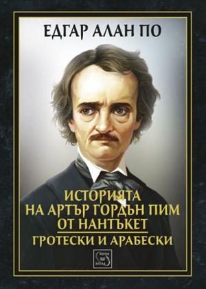 Историята на Артър Гордън Пим от Нантъкет. Гротески и Арабески by Едгар Алан По, Edgar Allan Poe, Марин Стефанов