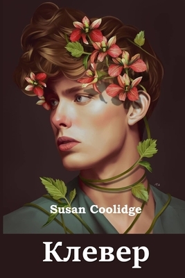 &#1050;&#1083;&#1077;&#1074;&#1077;&#1088;; Clover (Russian edition) by Susan Coolidge