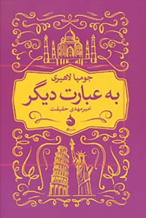 به عبارت دیگر by Jhumpa Lahiri