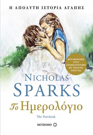Το ημερολόγιο by Nicholas Sparks
