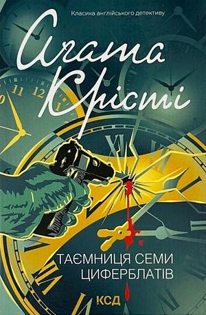 Таємниця семи циферблатів by Agatha Christie