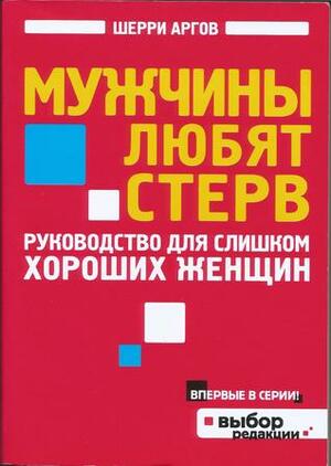 Мужчины любят стерв. Руководство для слишком хороших женщин by Sherry Argov