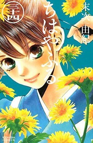 ちはやふる 34 Chihayafuru 34 by Yuki Suetsugu