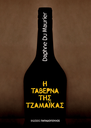 Η Ταβέρνα της Τζαμάικας by Daphne du Maurier