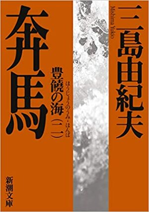 Honba by Yukio Mishima, Yukio Mishima