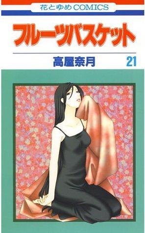 フルーツバスケット 21 by Natsuki Takaya