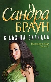 С дъх на скандал by Sandra Brown