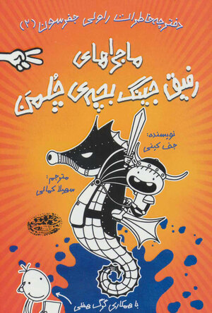 ماجراهای رفیق جینگ بچه ی چلمن by Jeff Kinney