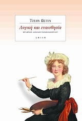 Λογική και ευαισθησία by Jane Austen