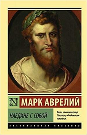 Наедине с собой by Marcus Aurelius, Марк Аврелий