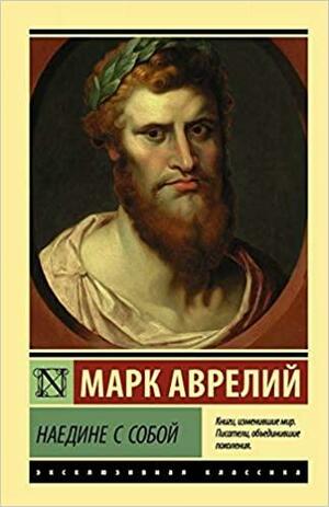 Наедине с собой by Марк Аврелий, Marcus Aurelius