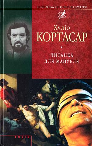 Читанка для Мануеля by Хуліо Кортасар, Julio Cortázar