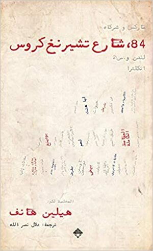 84، شارع تشيرنغ كروس by Helene Hanff