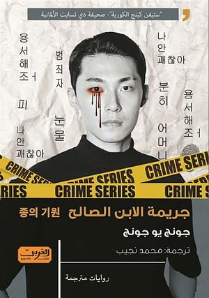 جريمة الابن الصالح by You-Jeong Jeong
