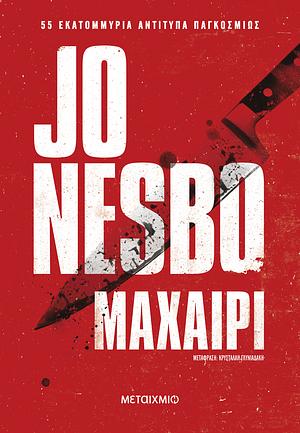 Μαχαίρι by Jo Nesbø