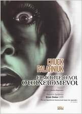Είμαστε όλοι στοιχειωμένοι by Chuck Palahniuk