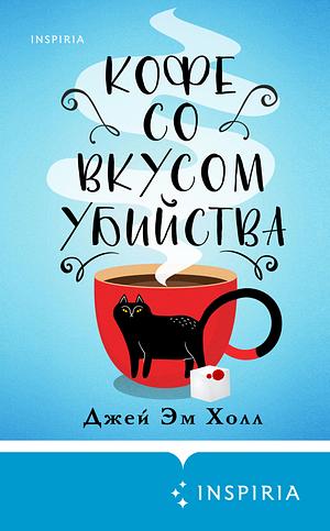 Кофе со вкусом убийства  by J.M. Hall