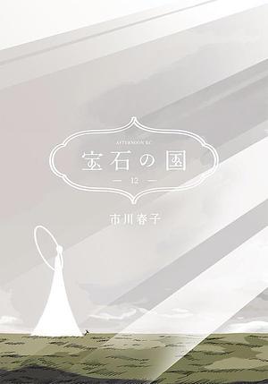 宝石の国 12 [Houseki no Kuni 12] by Haruko Ichikawa