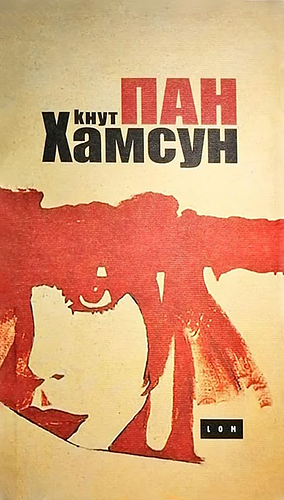 Pan by Knut Hamsun