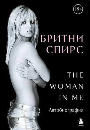 Бритни Спирс: The Woman in Me by Britney Spears