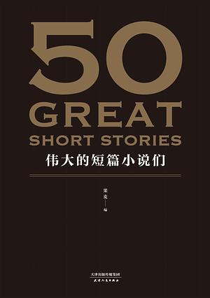 50：伟大的短篇小说们 by Milton Crane