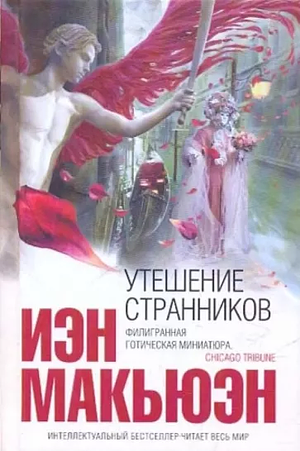 Утешение странников by Ian McEwan