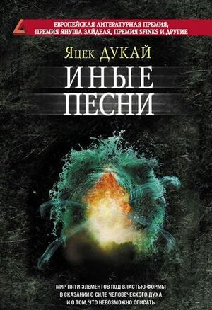 Иные песни by Sergey Legeza, Jacek Dukaj, Jacek Dukaj