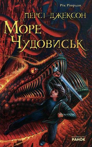 Персі Джексон та Море Чудовиськ by Rick Riordan, Rick Riordan