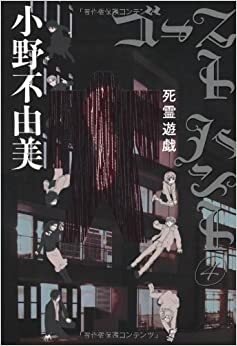 ゴーストハント (4) 死霊遊戯 by Fuyumi Ono