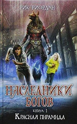 Красная пирамида by Рик Риордан, Rick Riordan