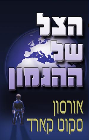 הצל של ההגמון by Orson Scott Card